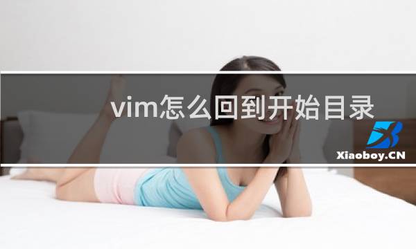 vim怎么回到开始目录
