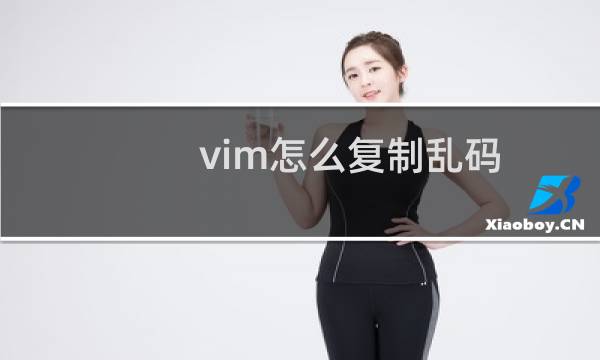 vim怎么复制乱码