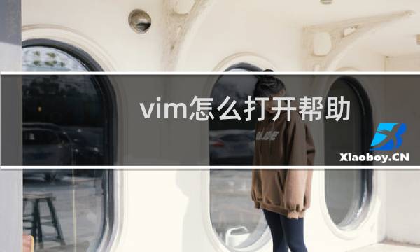 vim怎么打开帮助