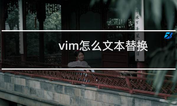 vim怎么文本替换