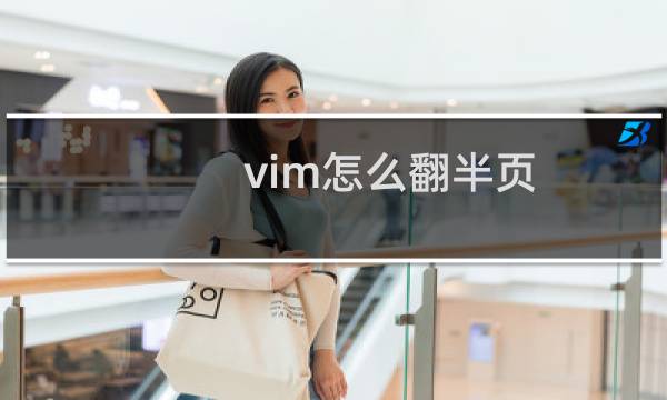 vim怎么翻半页