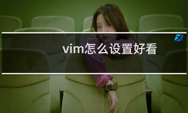 vim怎么设置好看