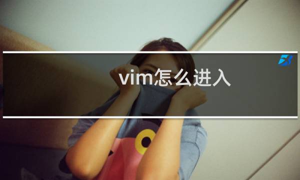 vim怎么进入