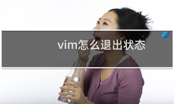 vim怎么退出状态