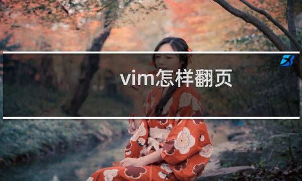 vim怎样翻页