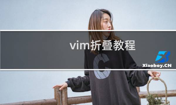 vim折叠教程