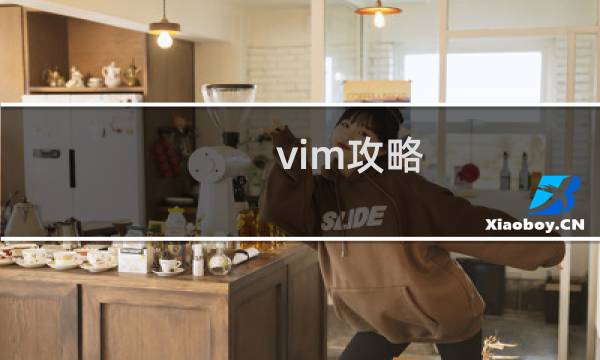 vim攻略