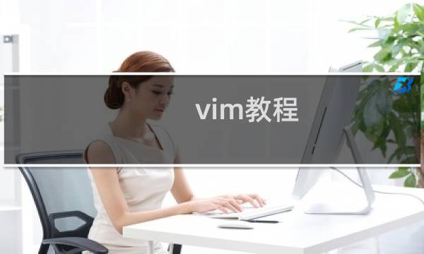 vim教程 撤销