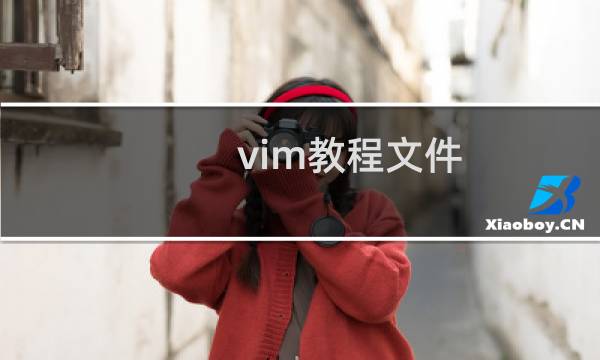 vim教程文件