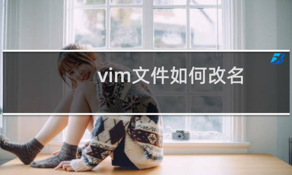 vim文件如何改名