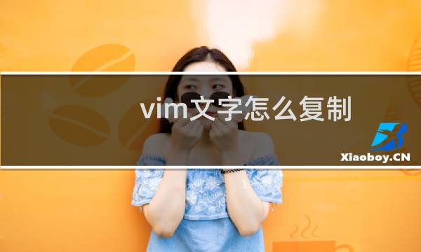 vim文字怎么复制
