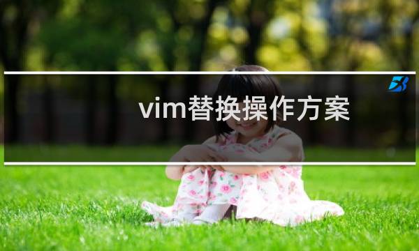 vim替换操作方案