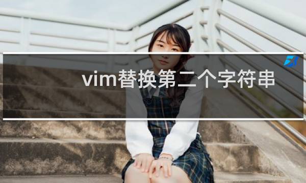 vim替换第二个字符串