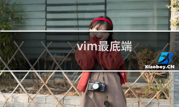vim最底端