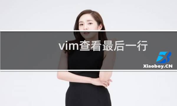 vim查看最后一行
