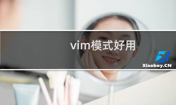 vim模式好用