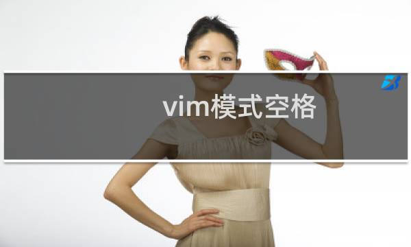 vim模式空格