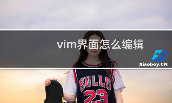 vim界面怎么编辑
