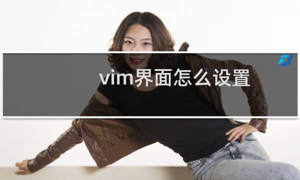 vim界面怎么设置