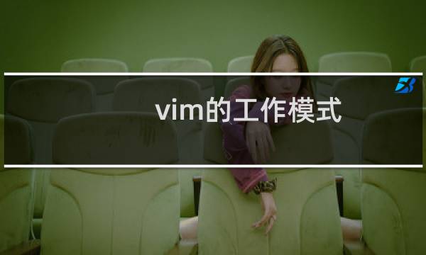 vim的工作模式
