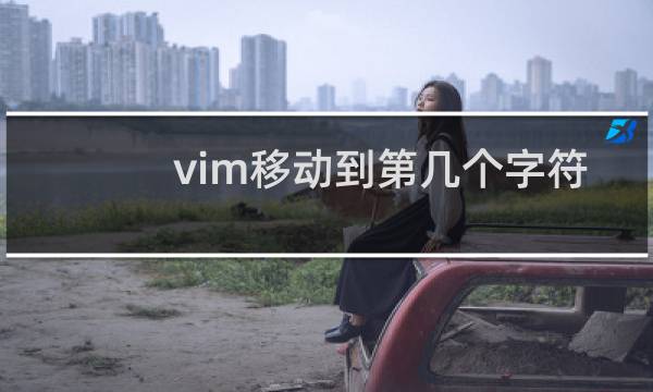 vim移动到第几个字符