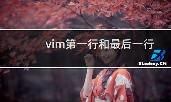 vim第一行和最后一行