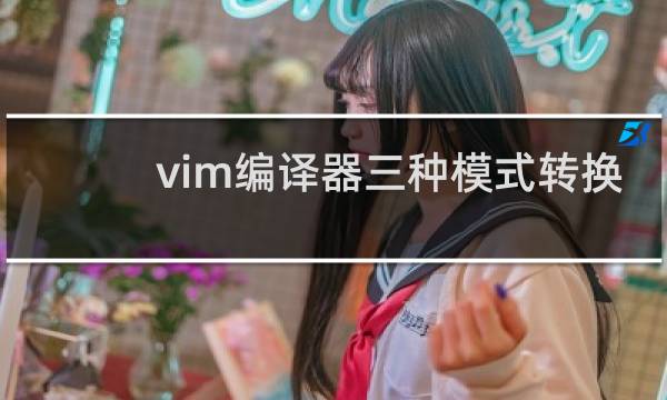 vim编译器三种模式转换