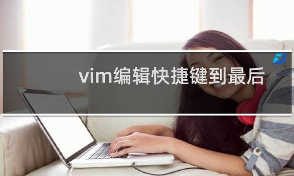 vim编辑快捷键到最后