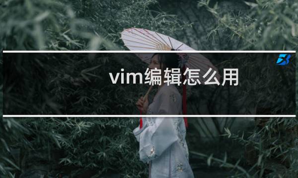 vim编辑怎么用