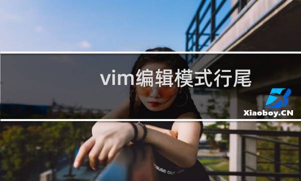 vim编辑模式行尾
