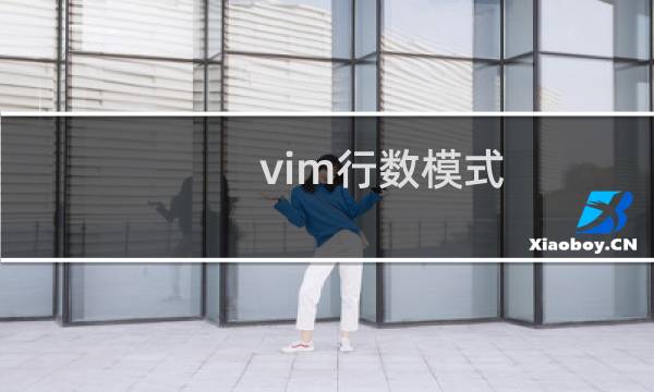 vim行数模式