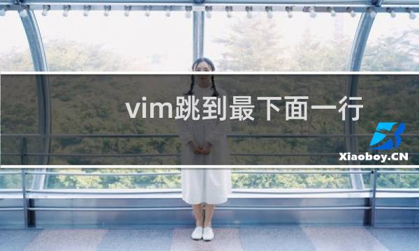 vim跳到最下面一行