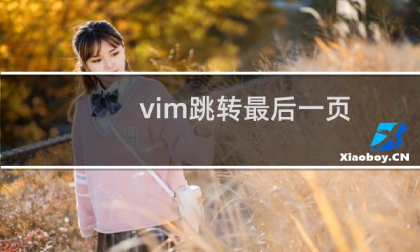 vim跳转最后一页
