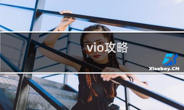 vio攻略