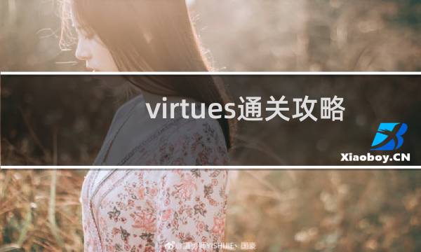 virtues通关攻略