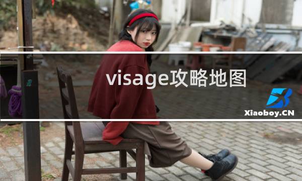 visage攻略地图