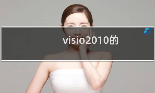 visio2010的简单教程