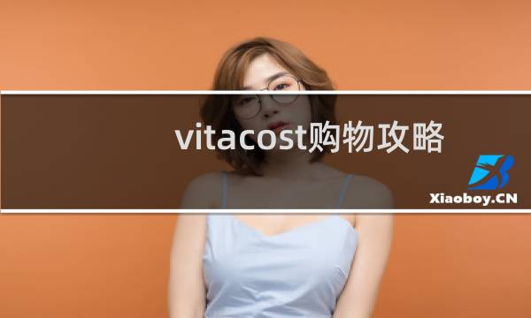 vitacost购物攻略
