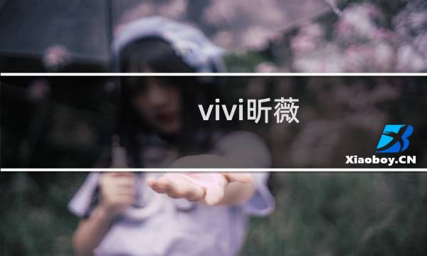 vivi昕薇