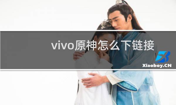 vivo原神怎么下链接