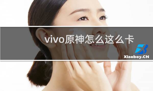 vivo原神怎么这么卡