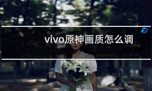 vivo原神画质怎么调