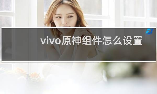vivo原神组件怎么设置