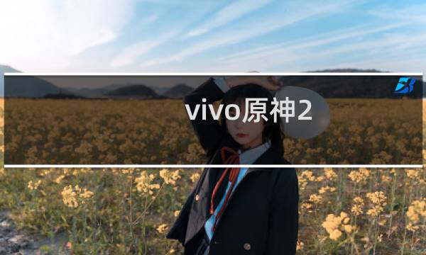 vivo原神2.7怎么更新