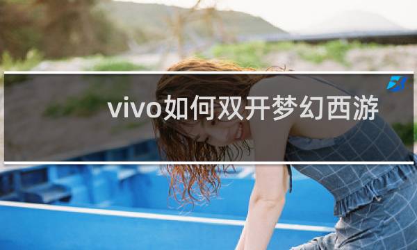 vivo如何双开梦幻西游