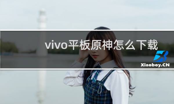 vivo平板原神怎么下载