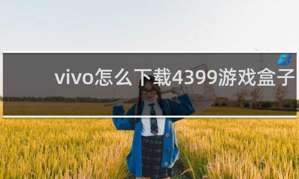 vivo怎么下载4399游戏盒子