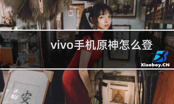 vivo手机原神怎么登