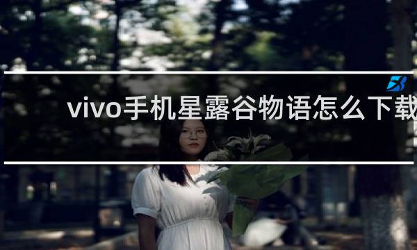 vivo手机星露谷物语怎么下载