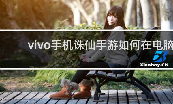 vivo手机诛仙手游如何在电脑